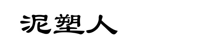 泥塑人