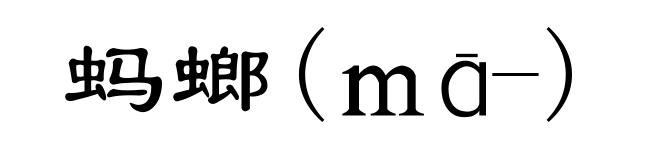 蚂螂(mā-)