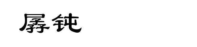 孱钝