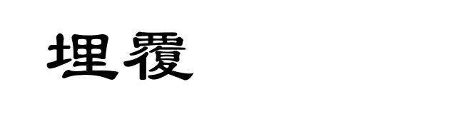 埋覆