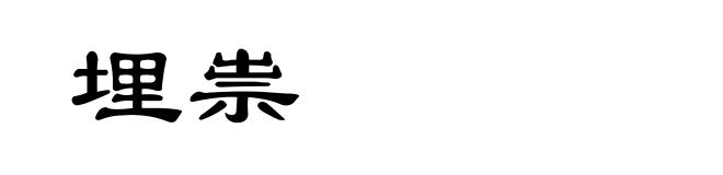 埋祟