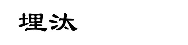 埋汰