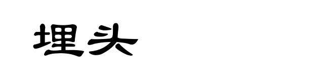 埋头