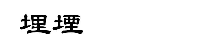 埋堙