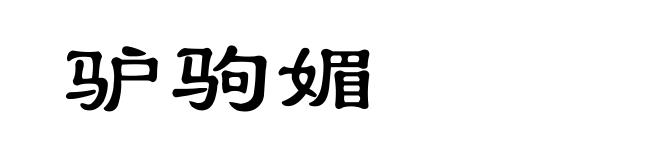 驴驹媚