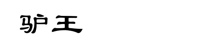 驴王