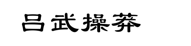 吕武操莽