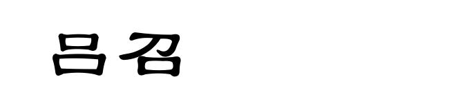 吕召