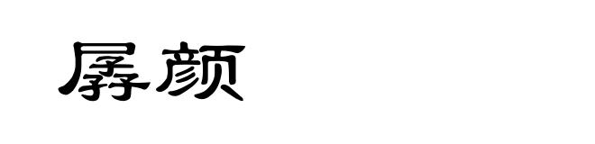 孱颜