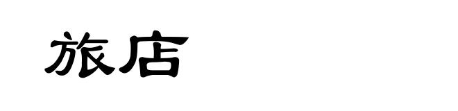 旅店