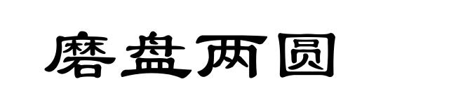 磨盘两圆