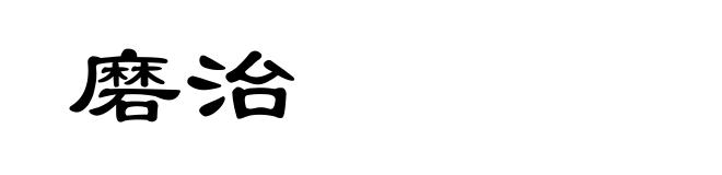 磨治