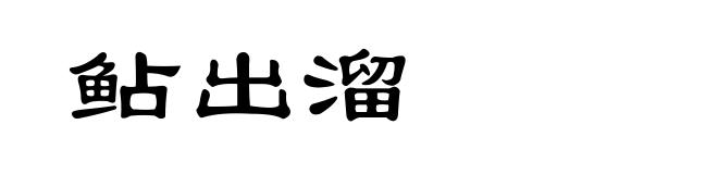 鲇出溜