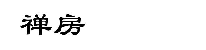 禅房