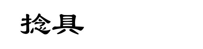 捻具