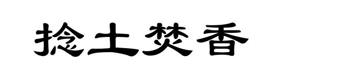 捻土焚香