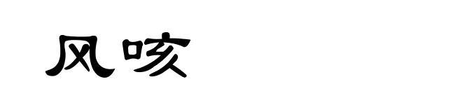 风咳