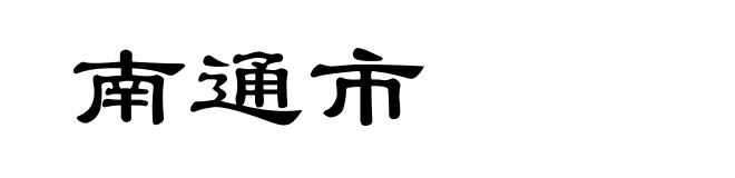 南通市