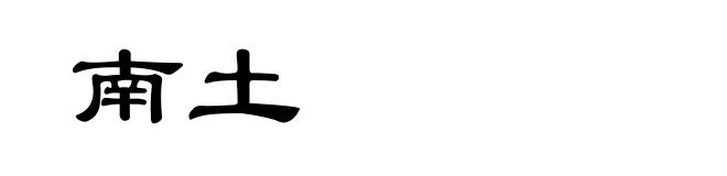 南土