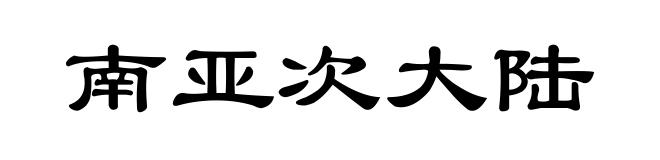 南亚次大陆