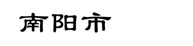 南阳市