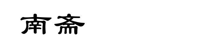 南斋
