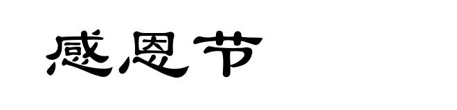 感恩节