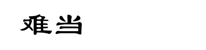 难当