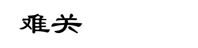 难关