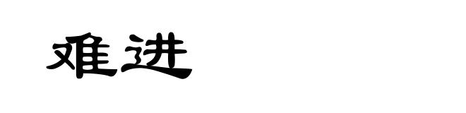 难进