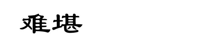 难堪