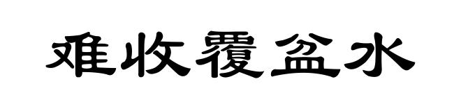 难收覆盆水