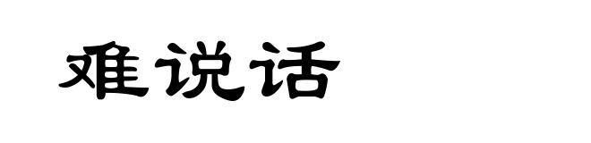 难说话