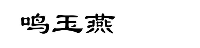 鸣玉燕