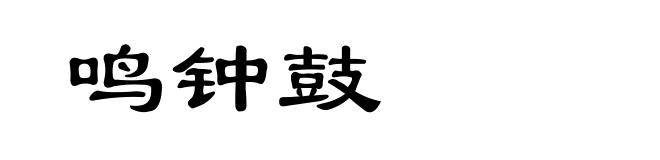 鸣钟鼓