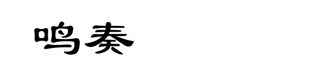 鸣奏