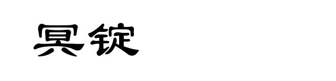 冥锭