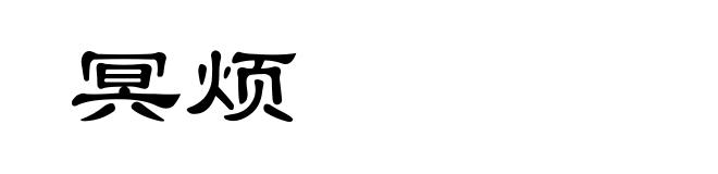 冥烦