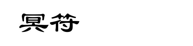 冥符