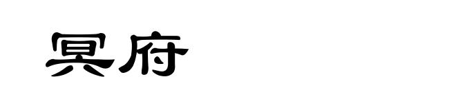 冥府