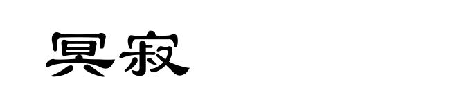 冥寂