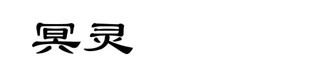 冥灵