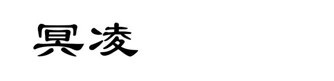 冥凌