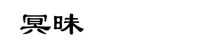 冥昧