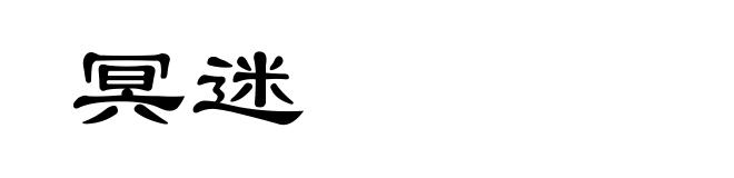 冥迷