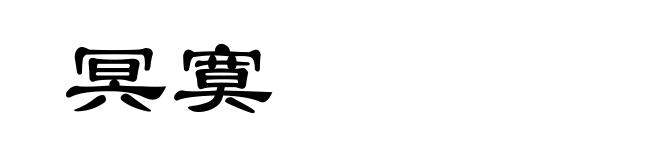冥寞