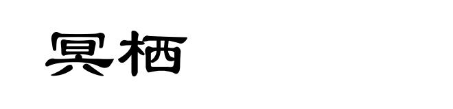 冥栖