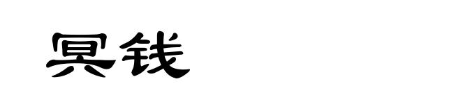 冥钱