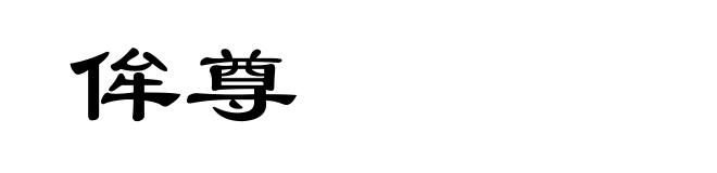 侔尊