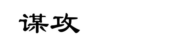 谋攻